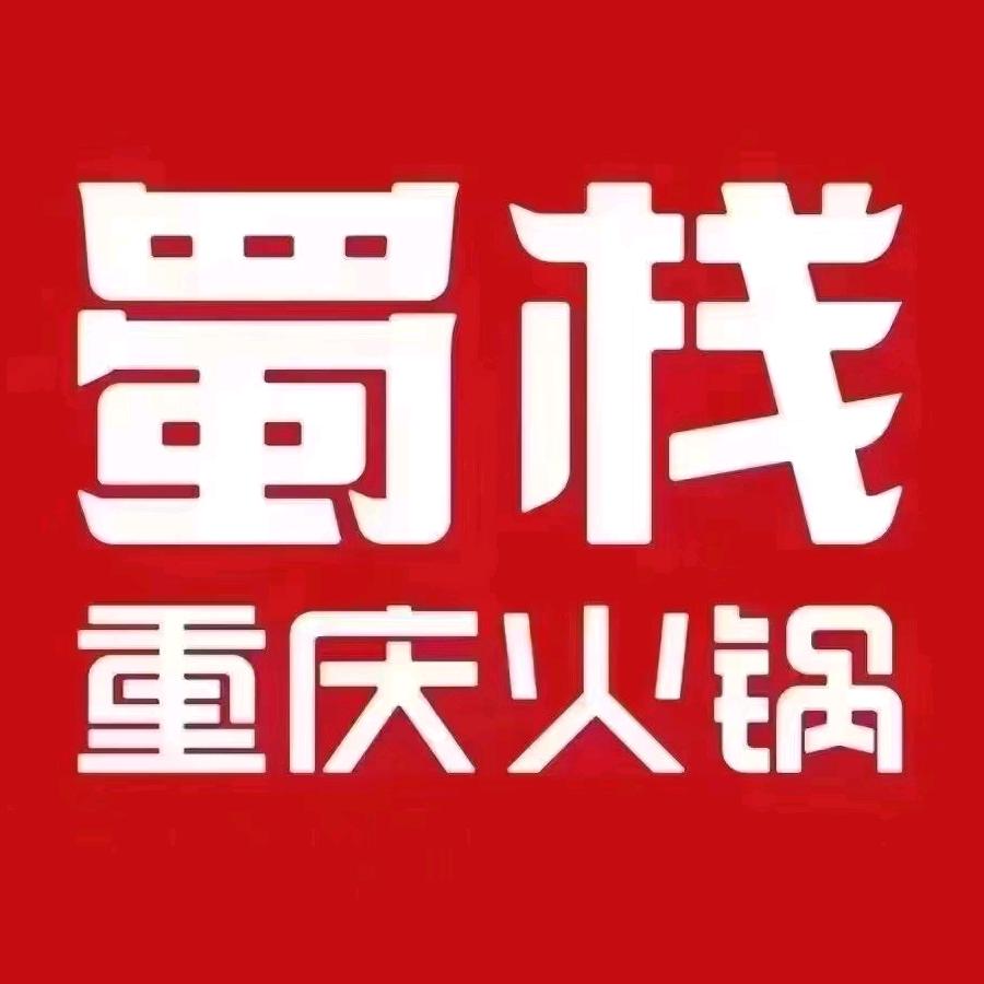 蜀栈重庆火锅（爱琴海店）