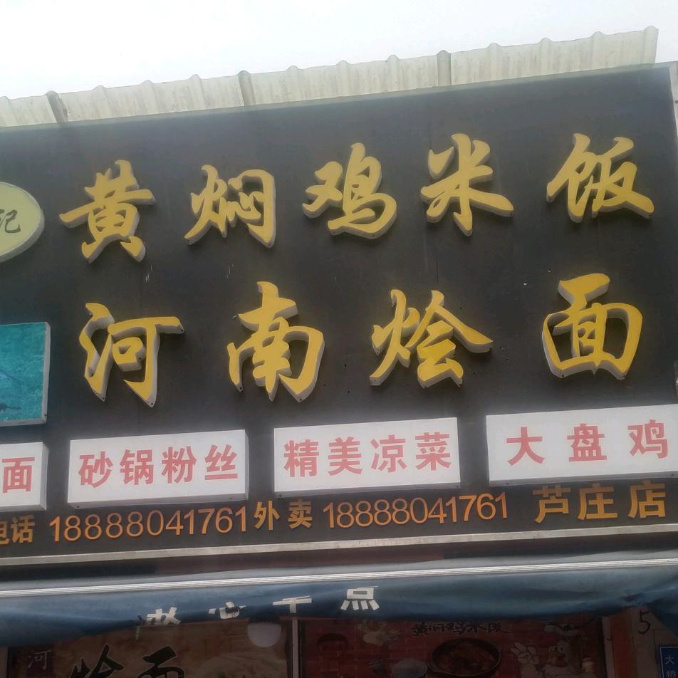 黄焖鸡米饭，河南烩面