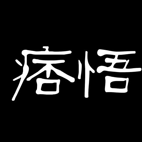 痞悟@抖音