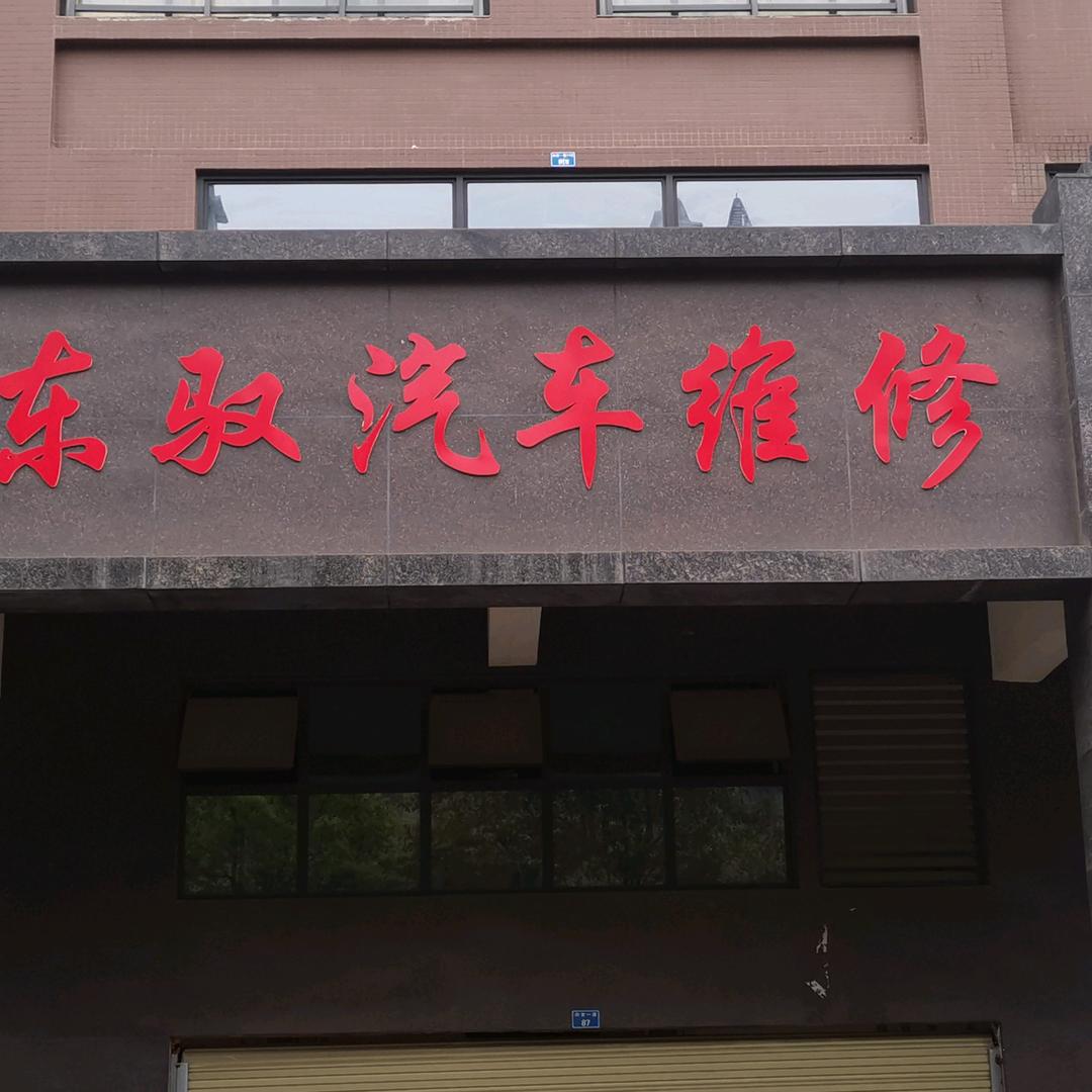 成都东驭汽车维修