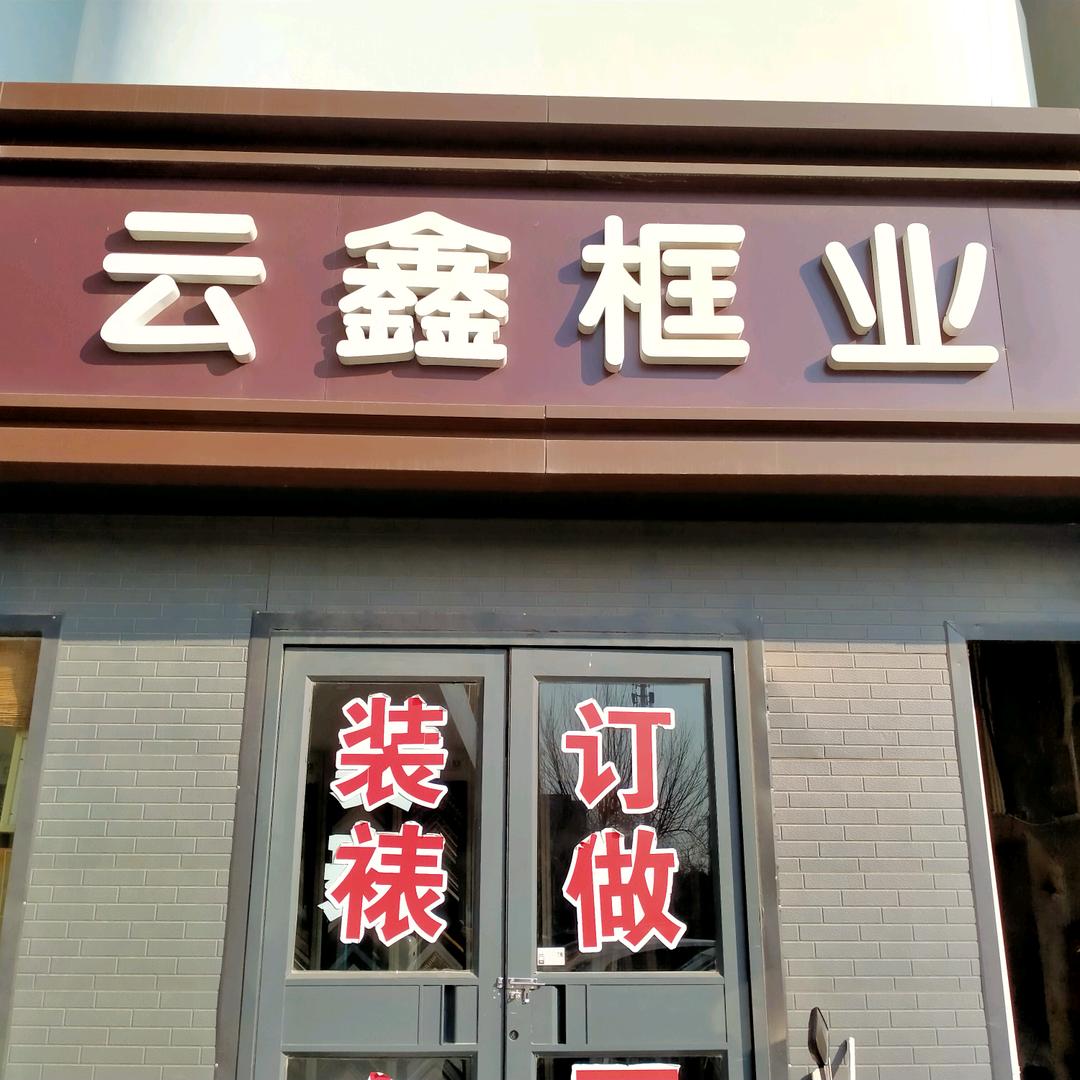 云鑫框业