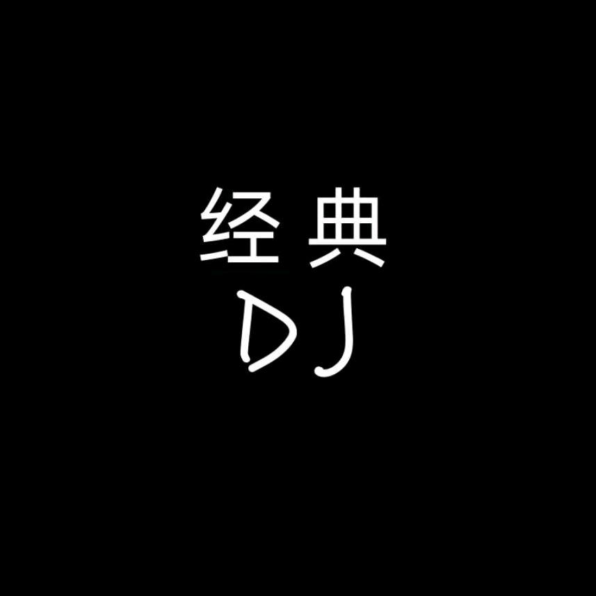 经典DJ(车载U盘)