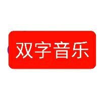 双字音乐