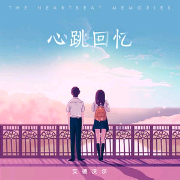 《因为遇见你》。