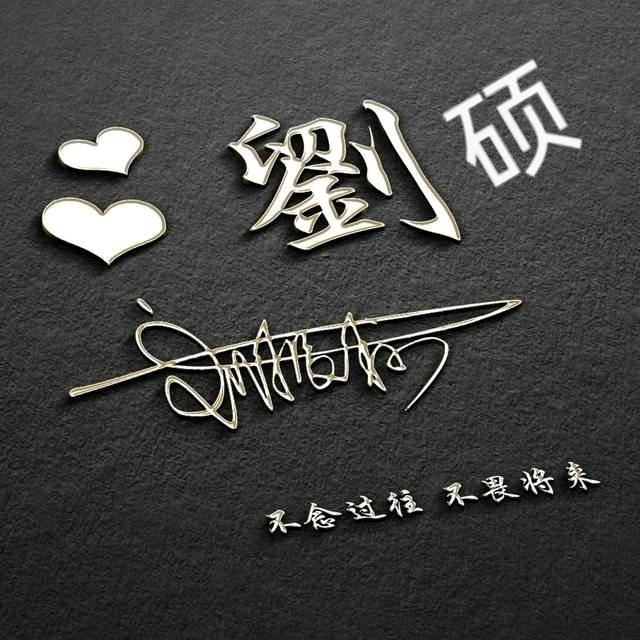 刘小硕
