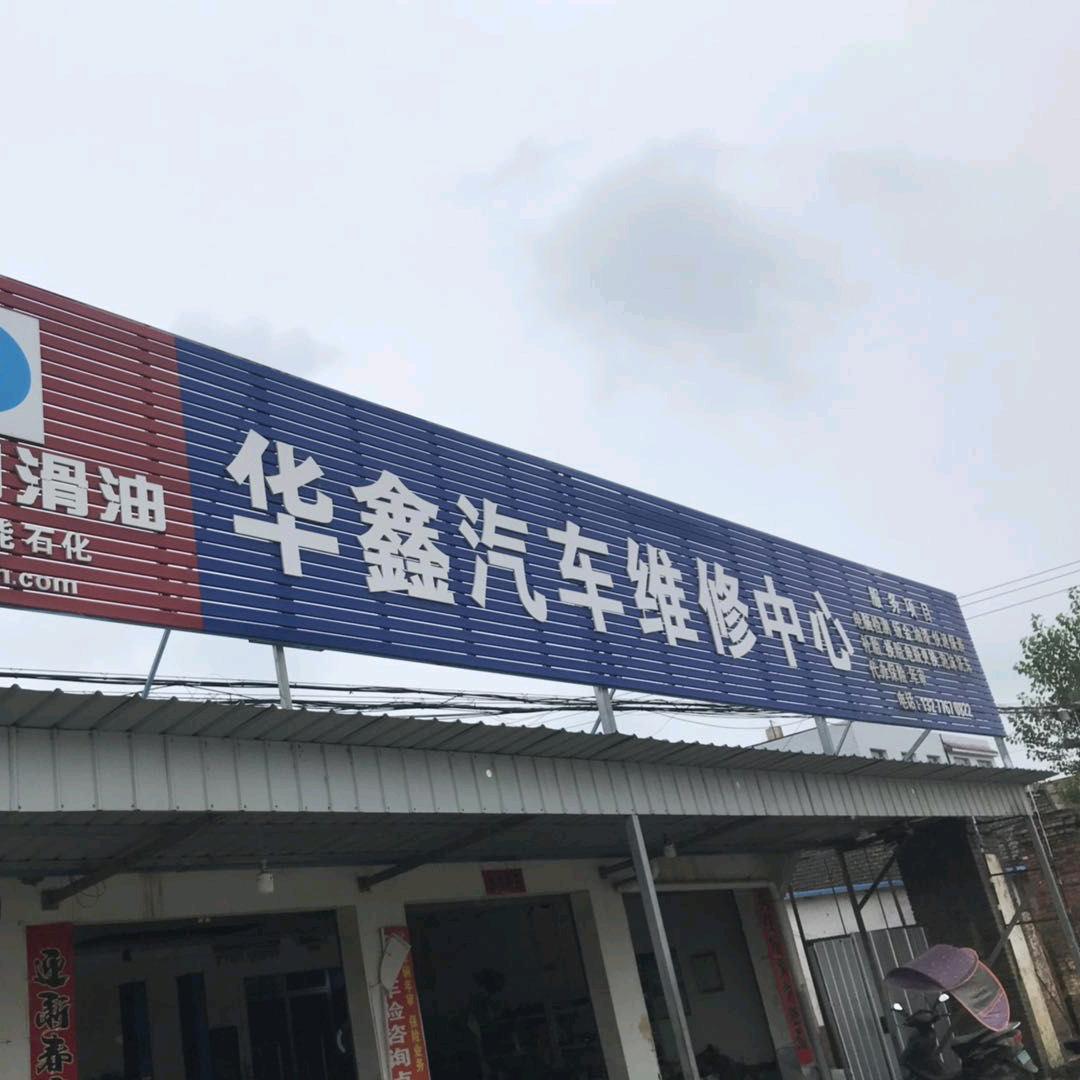 华鑫汽车维修中心