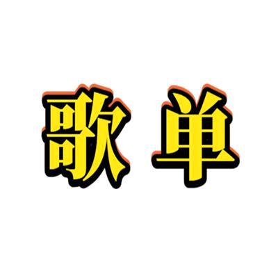你的歌单🎙