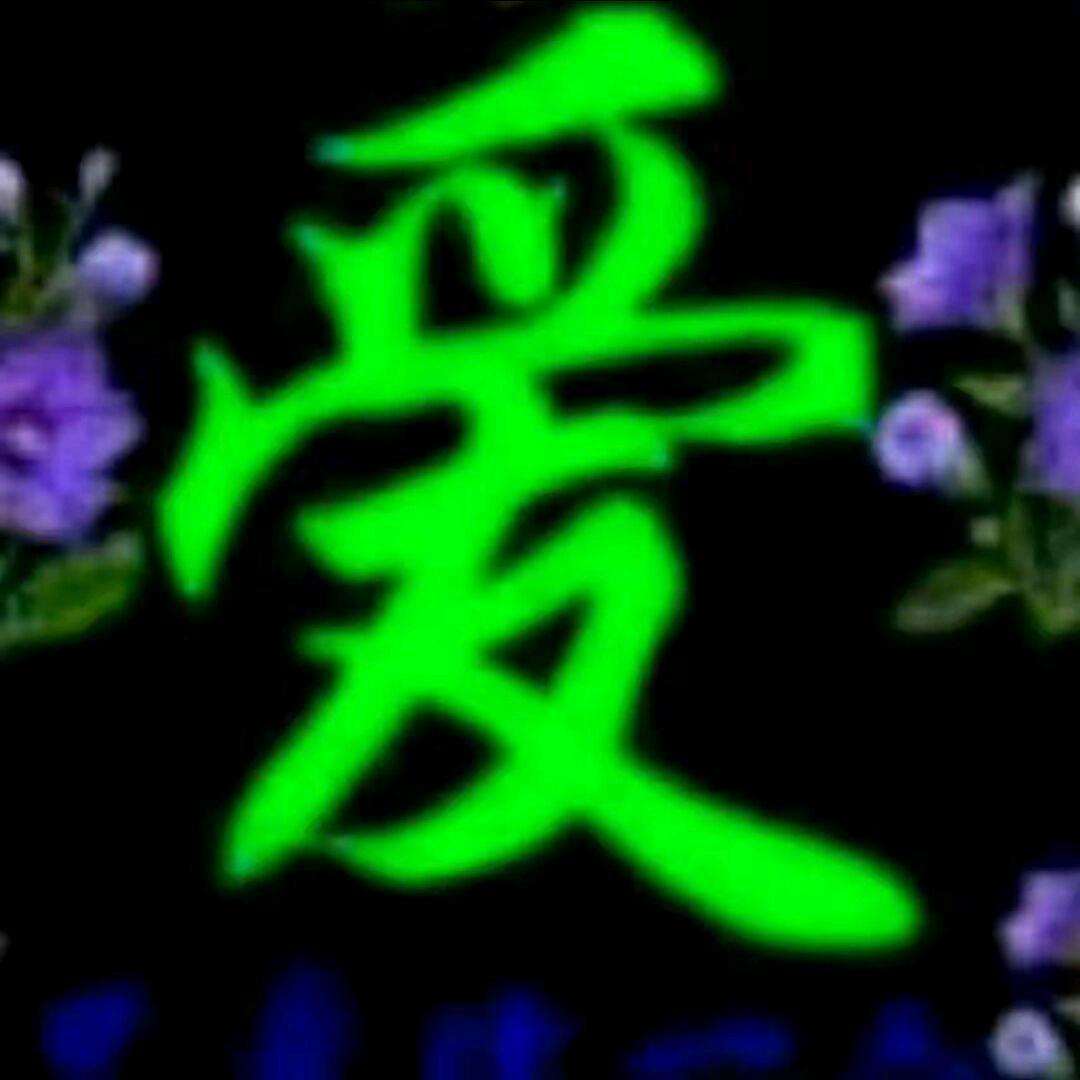 网上情缘