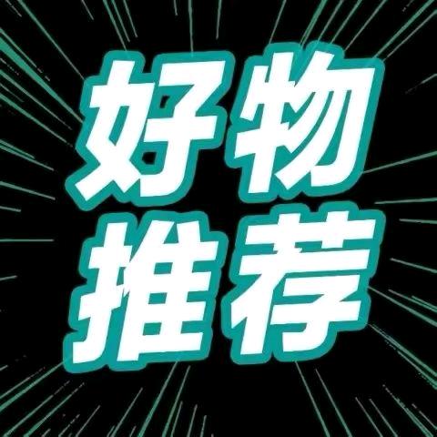 梅州人好物推荐