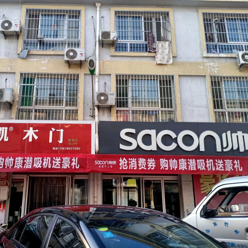 帅康sacon(贝州家居建材城店)