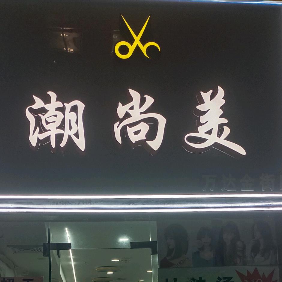 漳州万达金街潮尚美