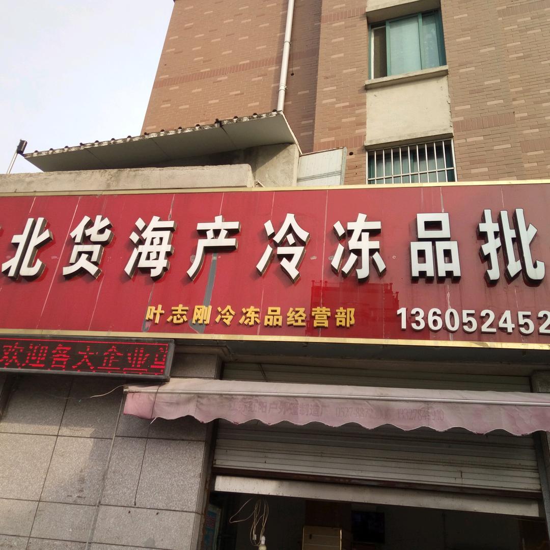 沭阳县叶哥海产品干货农副产品