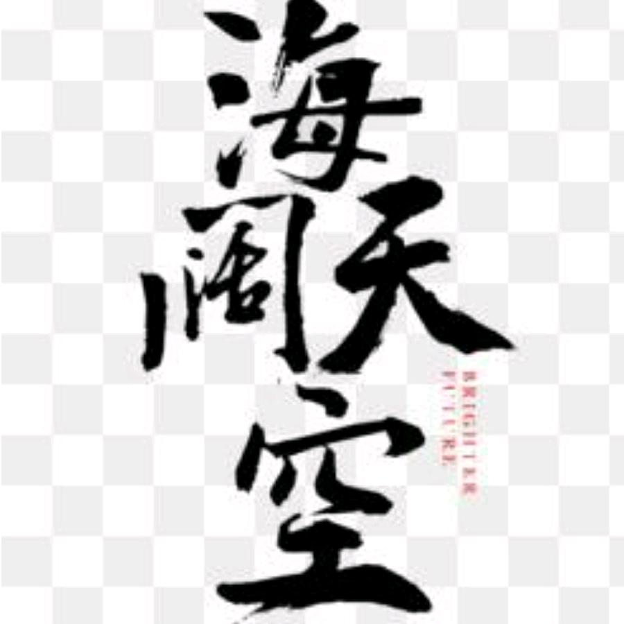 海阔天空
