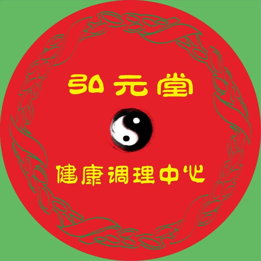 弘元堂