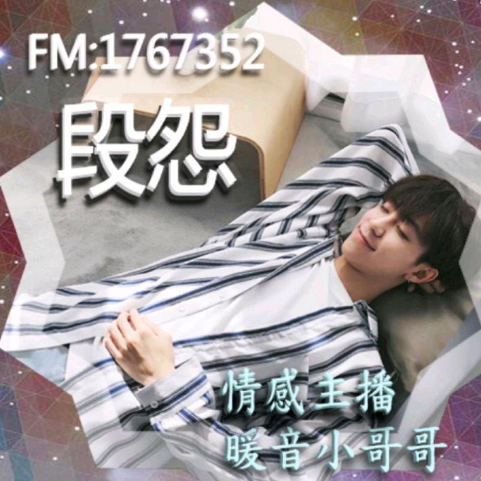 段怨