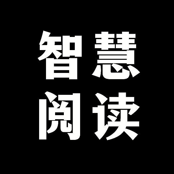智慧阅读