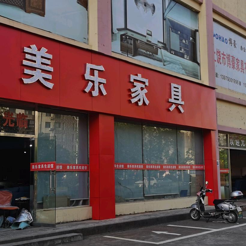 美乐. 富恒家具邓小珍