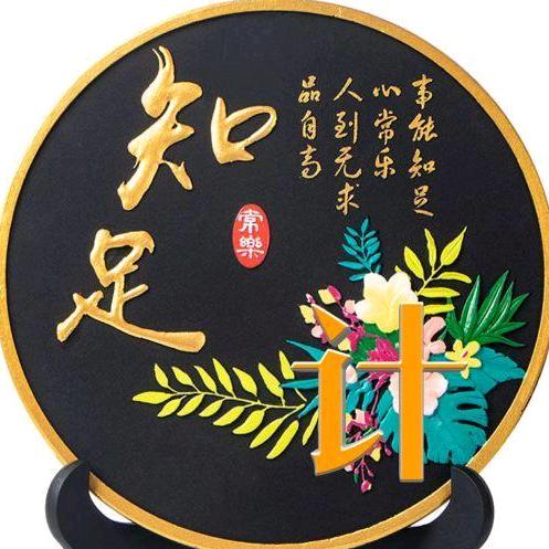 知足常樂
