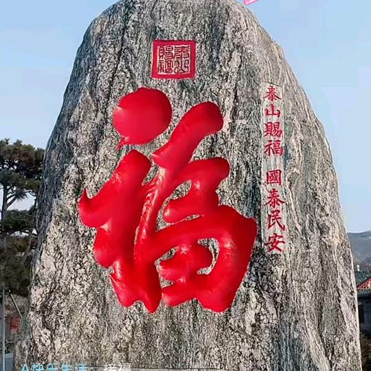 真好