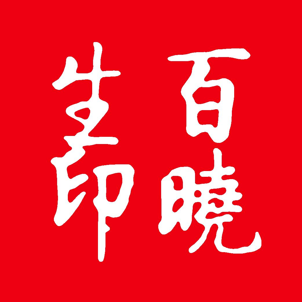 邳州百晓生
