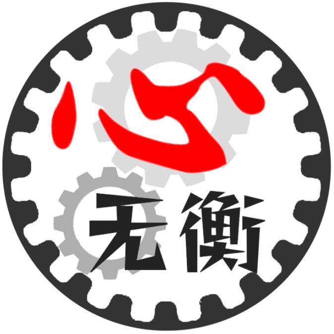 心无衡-机械装配