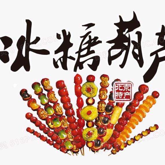 贾氏老北京冰糖葫芦糖雪球