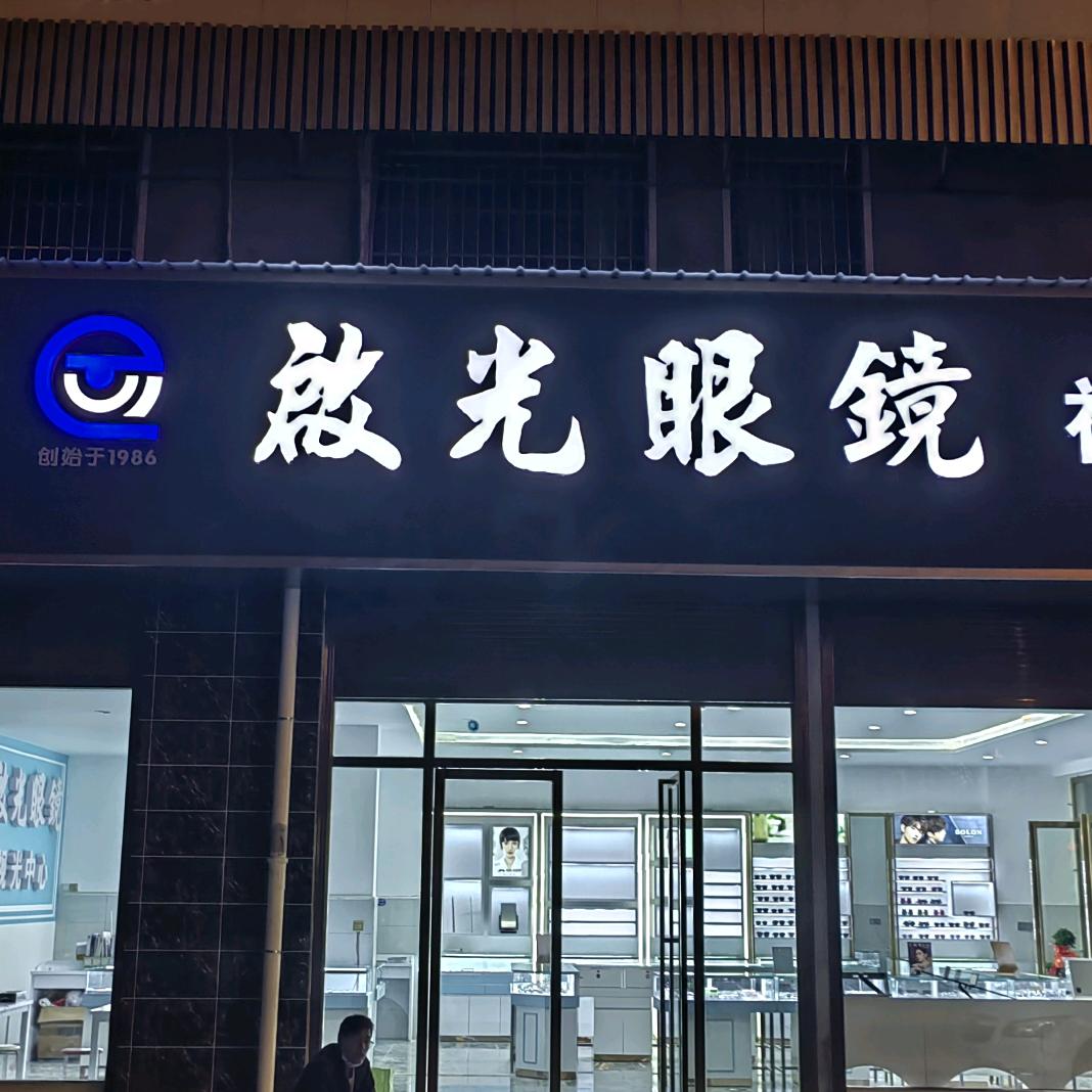 邵东市宋家塘启光视光中心