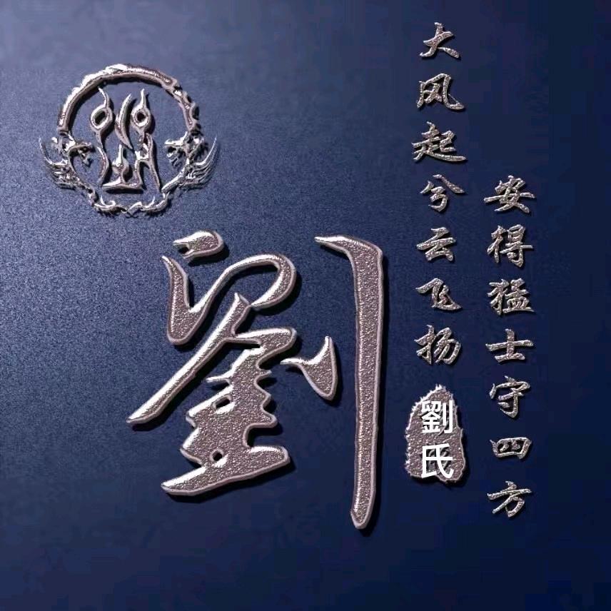 劉氏家族文化