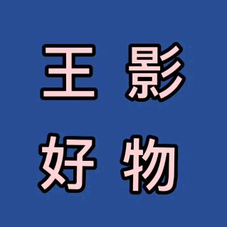 王影好物