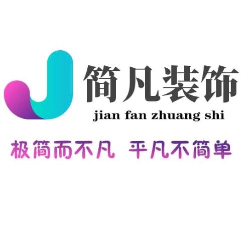 简凡装饰～～娜娜