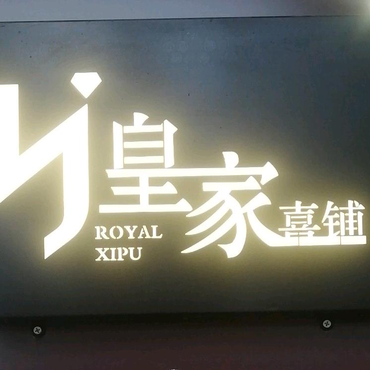 涡阳县皇家喜铺