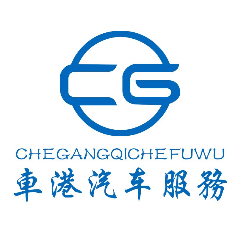 车港汽车维修养护（安丘店）