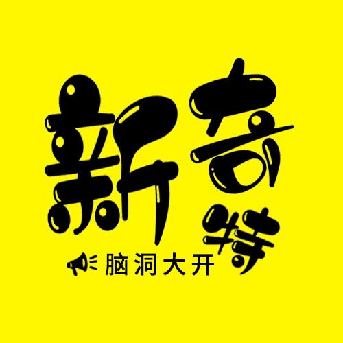 新奇特脑洞叫醒