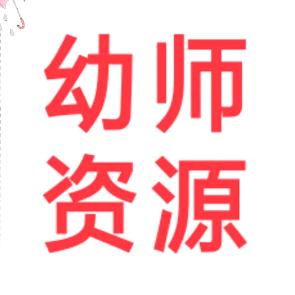 幼师资源