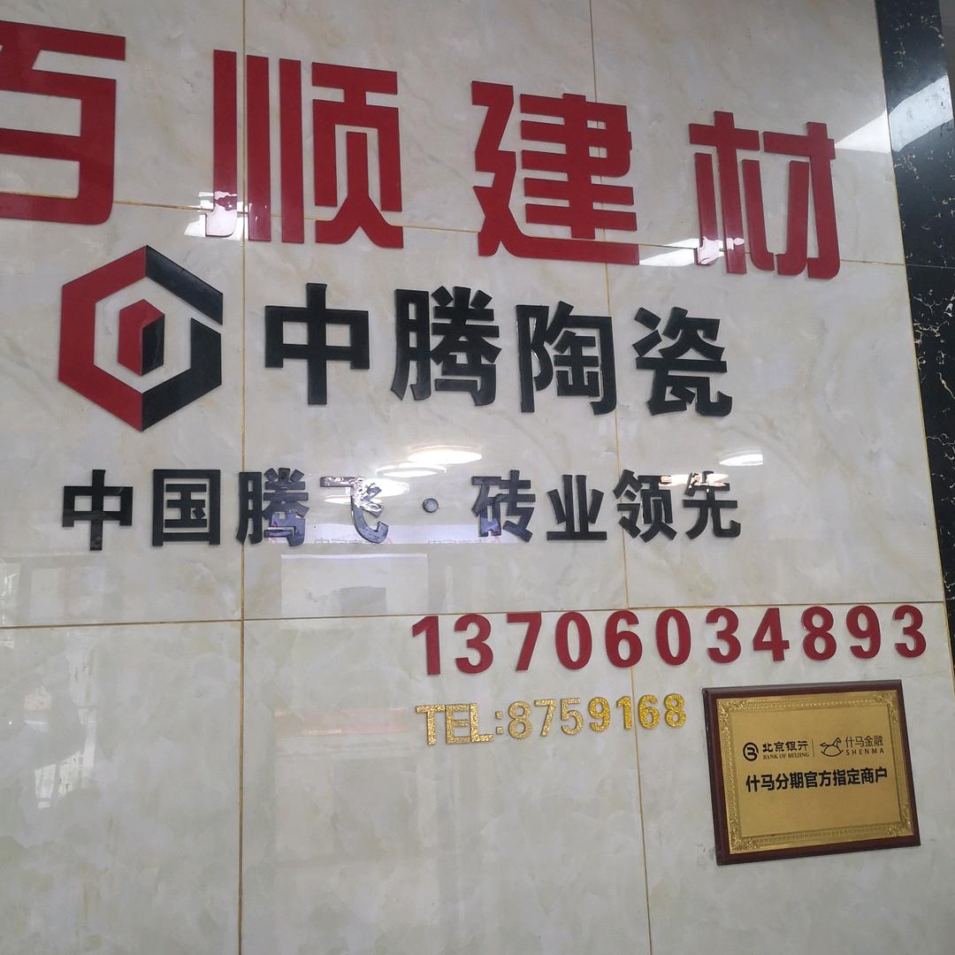 百顺建材