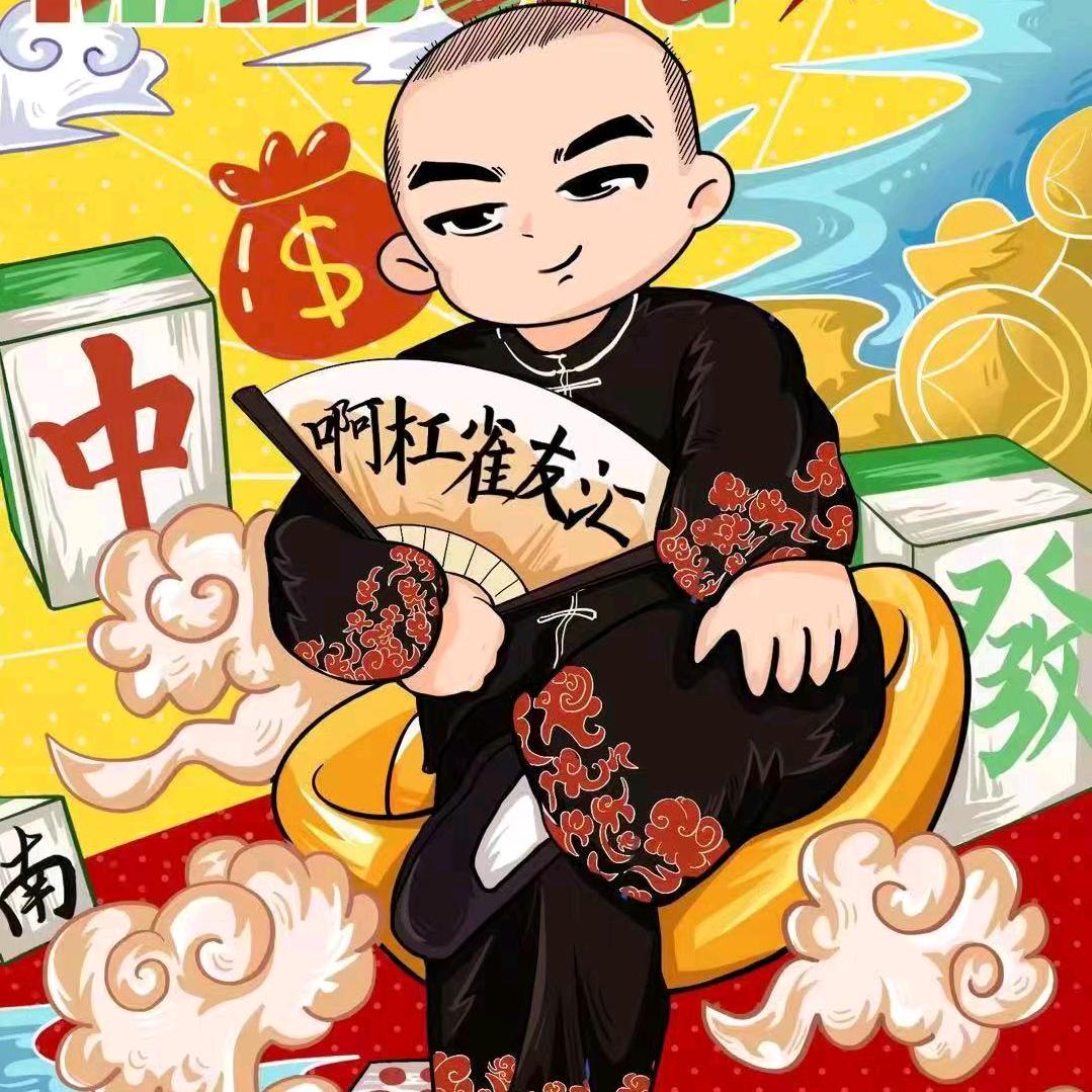 啊杠雀友汇