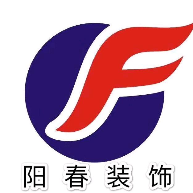 阳春装饰