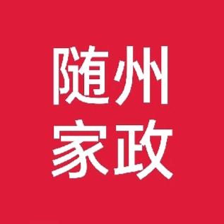 随州市曾都区花好月圆月嫂家政1