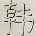 红尘情歌~韩哥