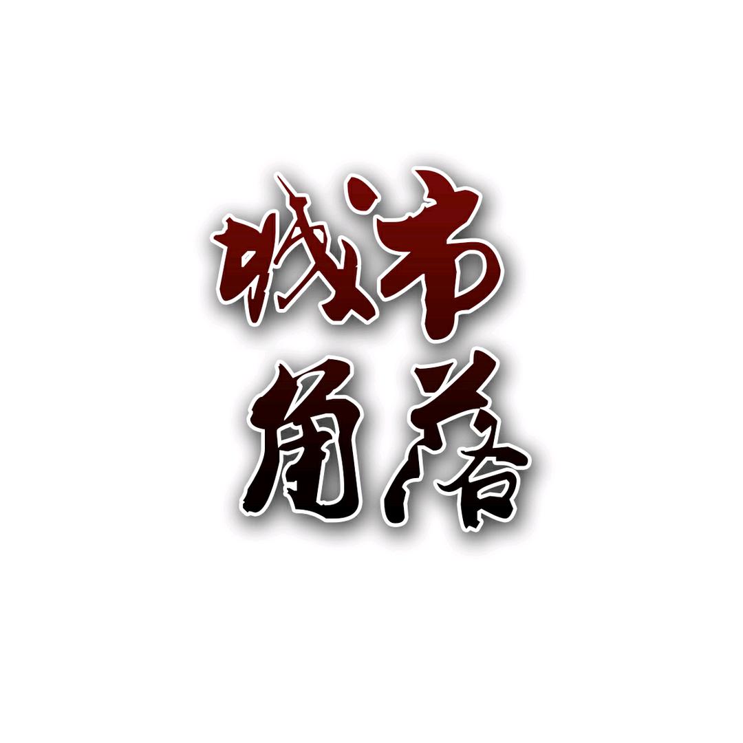 城市·角落