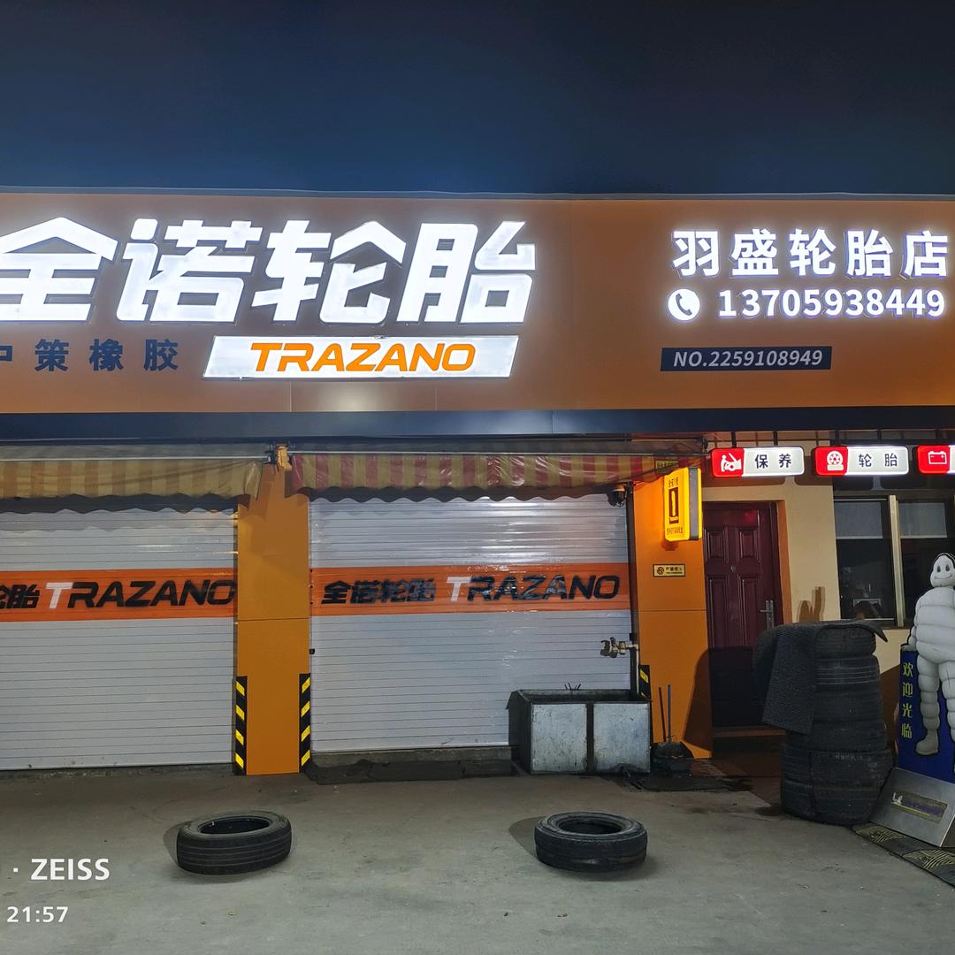 @晋安羽盛轮胎全诺店