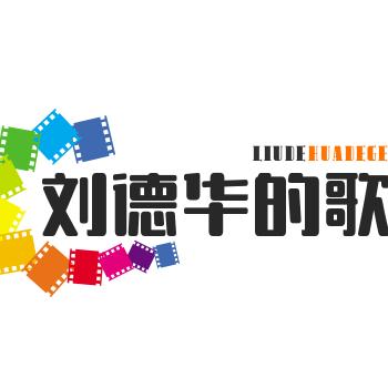 刘德华的歌