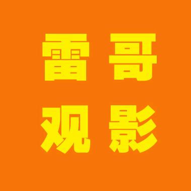 雷哥观影