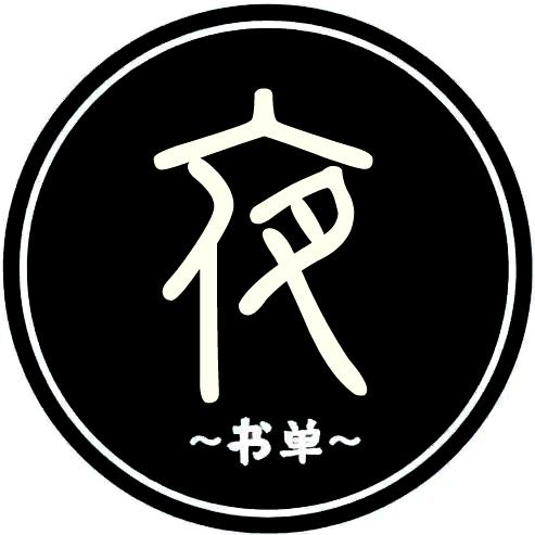 静夜好物