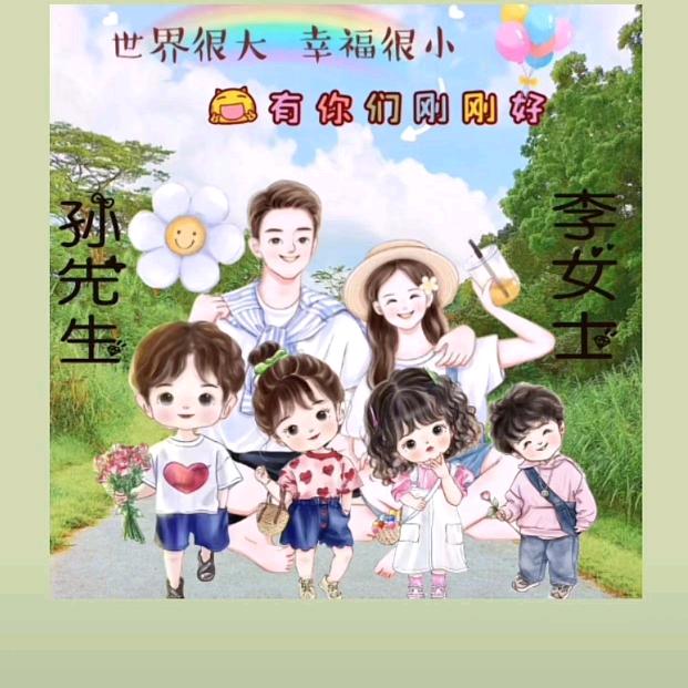 孙家有李