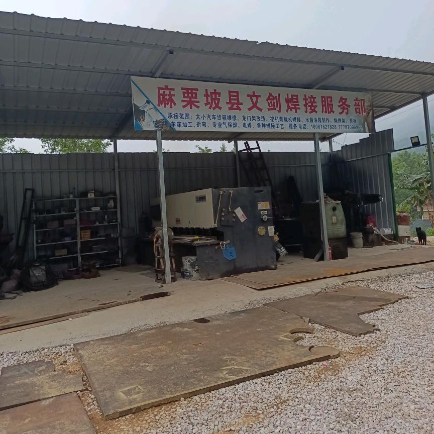 文剑焊接加工服务