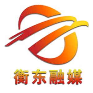 衡东融媒
