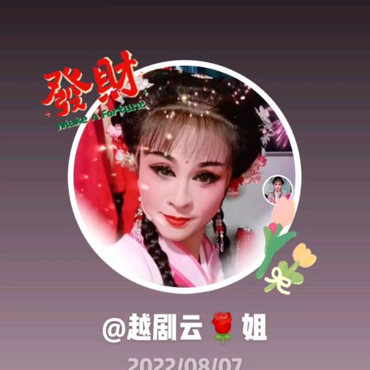 越剧云🌹姐