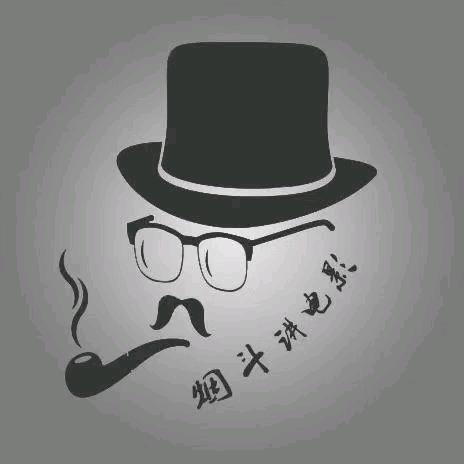 烟斗讲电影