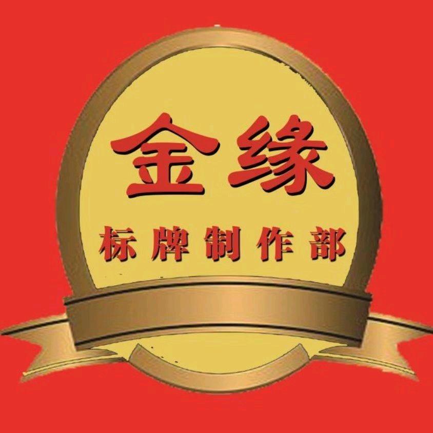金缘无染